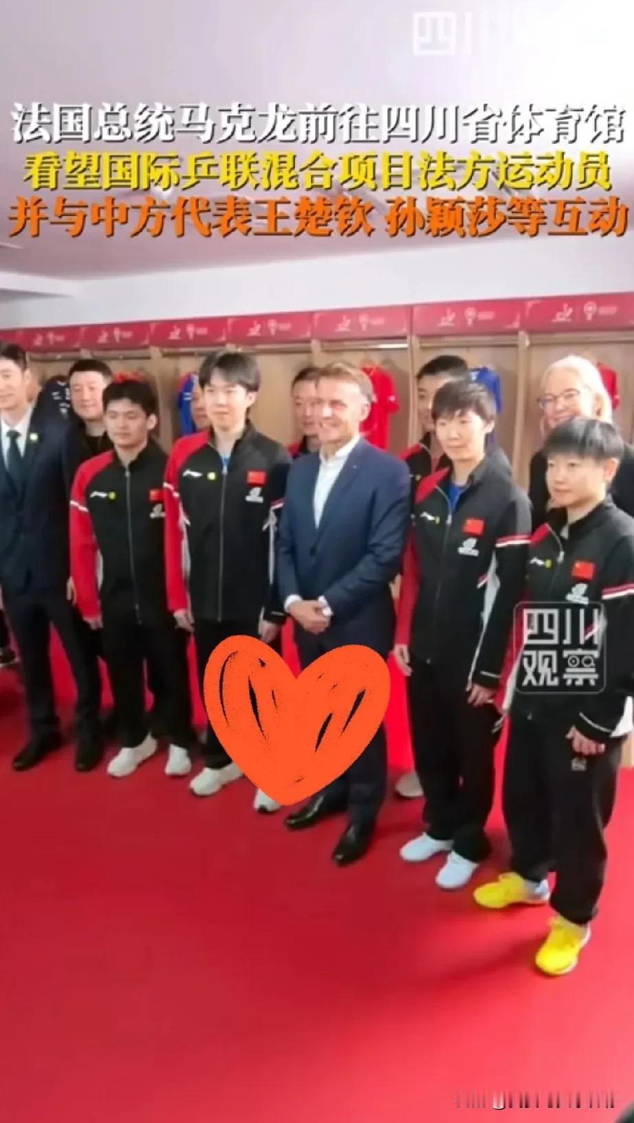 最开心的怕是王楚钦和孙颖莎了吧
倒不是因为比赛赢了球，是法国总统马克龙在成都，专