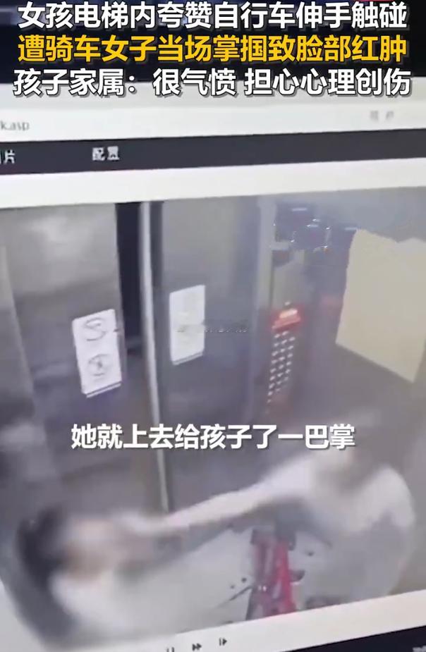 家属回应女童摸女子自行车遭扇脸 7月2日，陕西渭南，一名女子推自行车进电梯时，因
