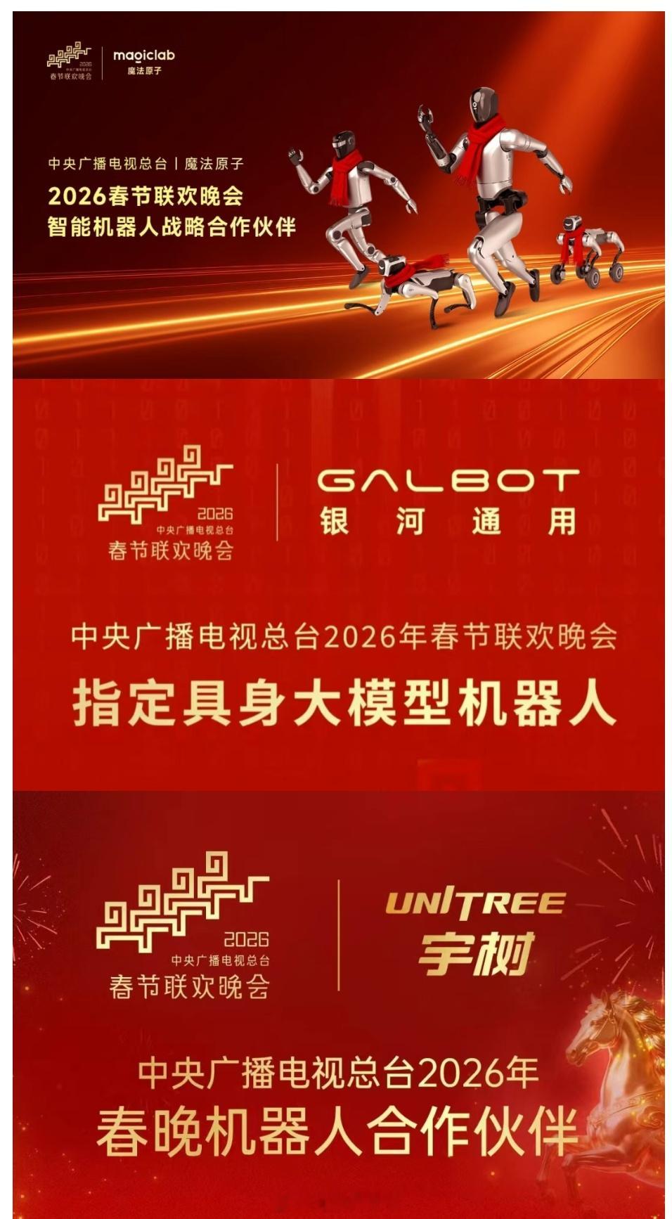 今年已经宣布了三家机器人公司拿下春晚的合作，魔法原子、银河通用机器人、宇树科技。