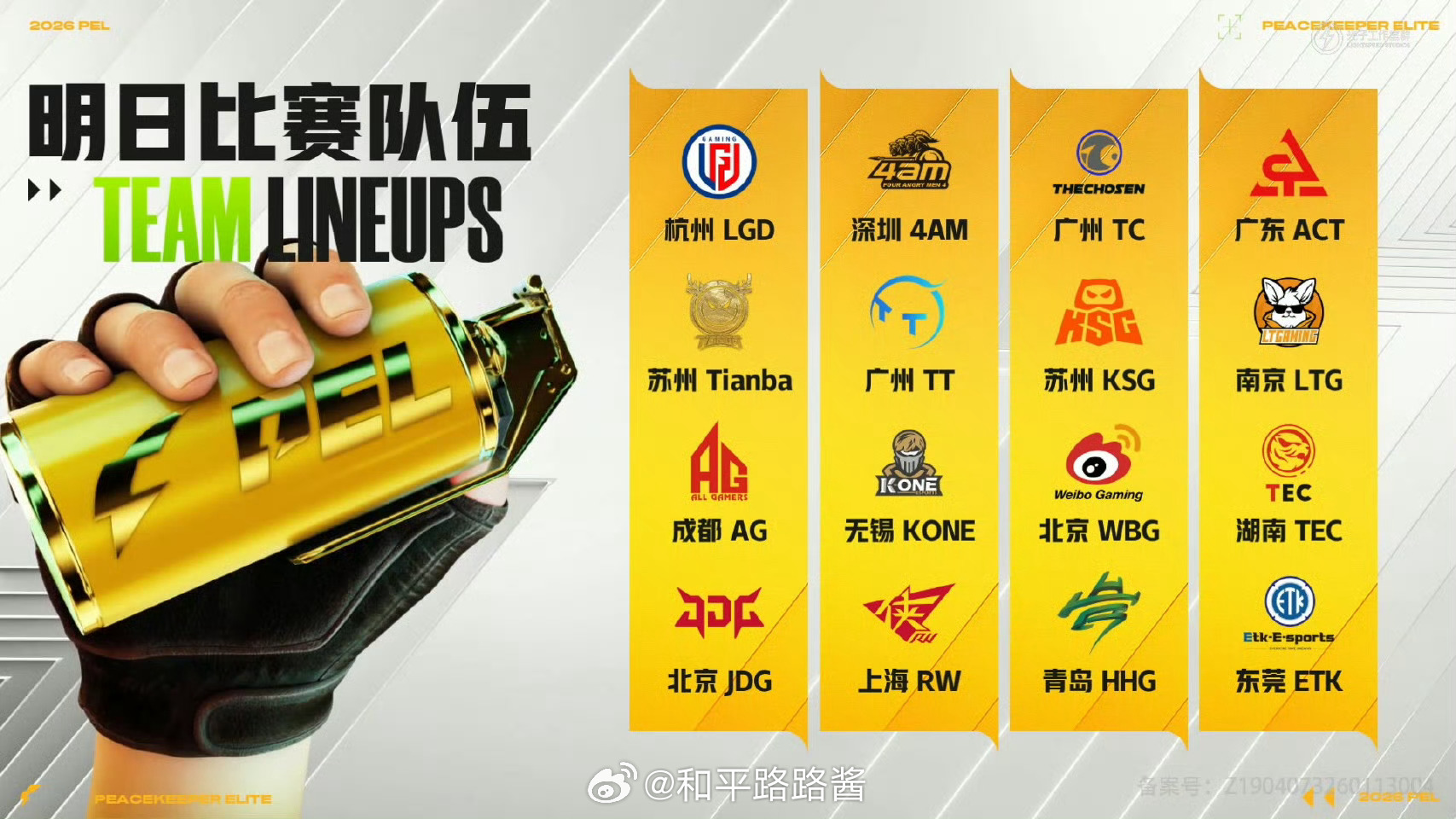 【2026 PEL 春季赛】第五周周决赛3月20日18点，2026PEL春季赛第