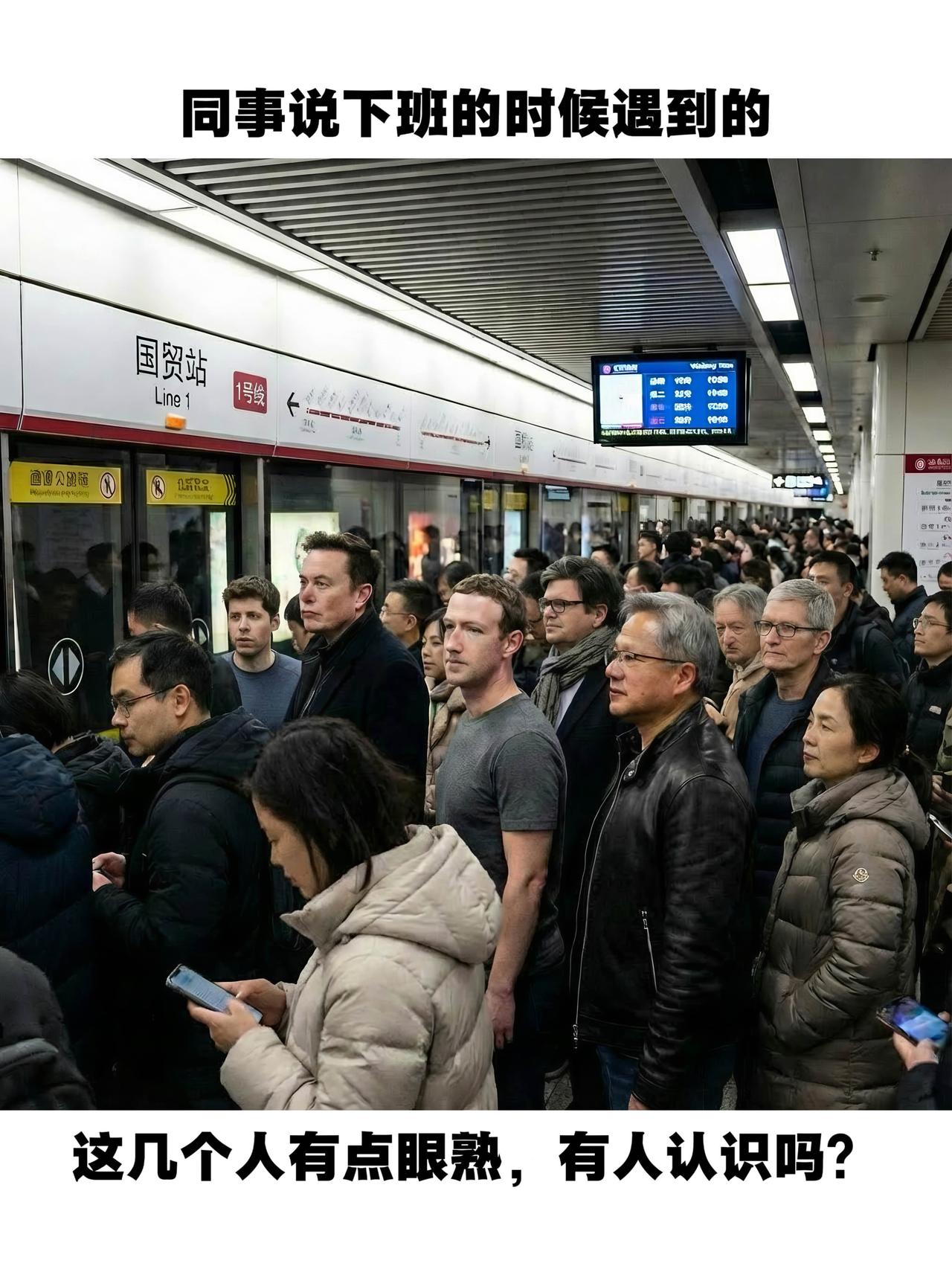 分享我这周有趣的事：同事说下班地铁站遇到几个外国人很眼熟，大家看看认识这几个人吗