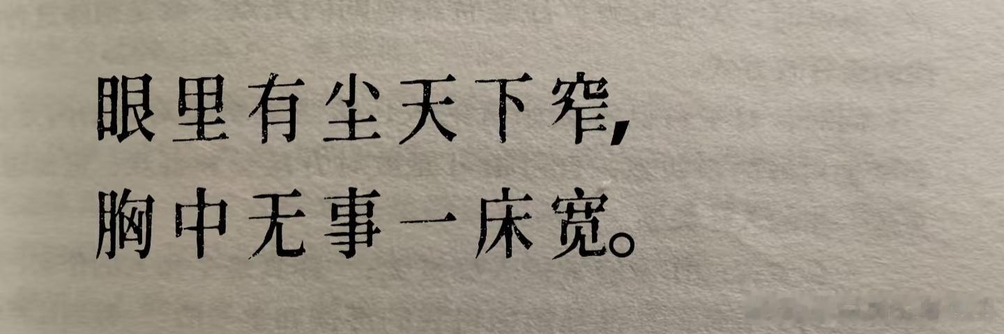 来欣赏古人如何面对【内耗】——出自：敕石《山居偈》-【释义】若眼中带着尘埃，便会