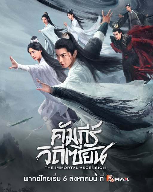 杨洋主演《凡人修仙传》8月6日泰国MONOMAX视频平台上线开播播出形式：泰语配