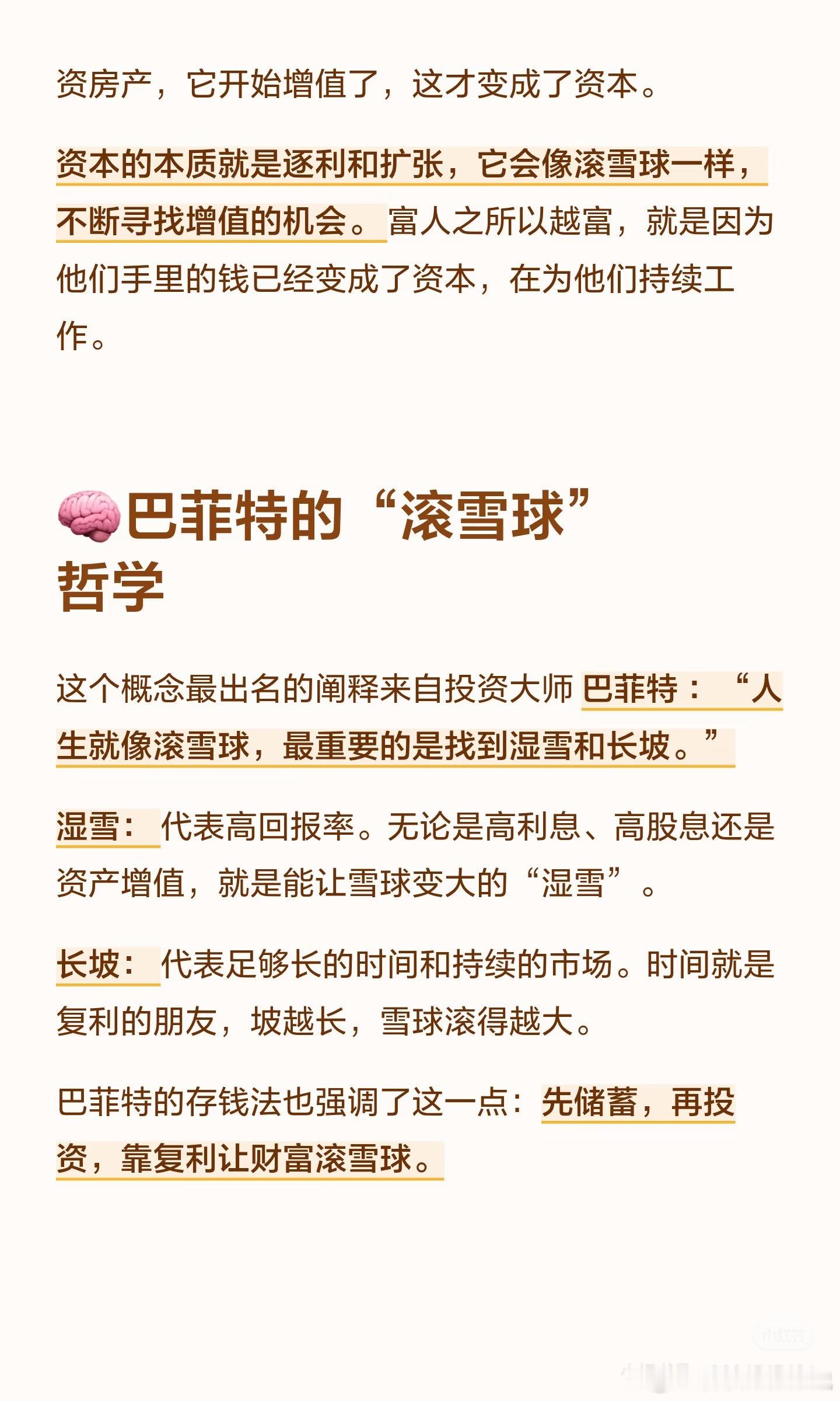 《钱是能滚雪球的》手里的本金只要不动用，赚到的收益会接着产生新收益，越往后能生出