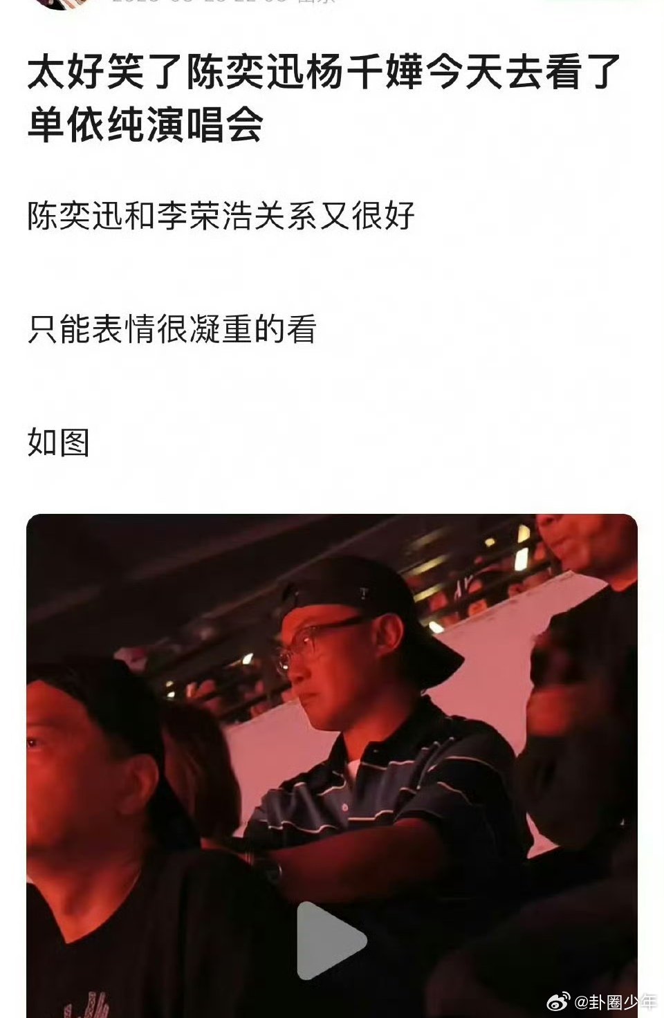 陈奕迅记得给李荣浩转一分钱测单删网友捕捉到陈奕迅看演唱会时的严肃表情，结合趣味话