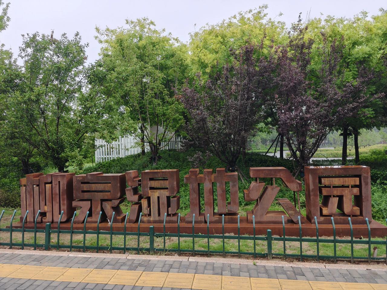 淄川柳泉湿地公园新增一牌匾！

为方便市民游园，增加公园方位辩识度。淄博市淄川区