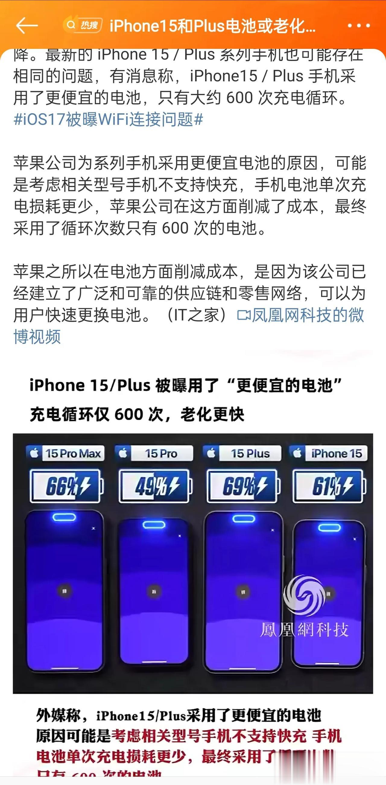 #iPhone15和Plus电池或老化更快#不研制长寿版的电池就算了，电池也换成