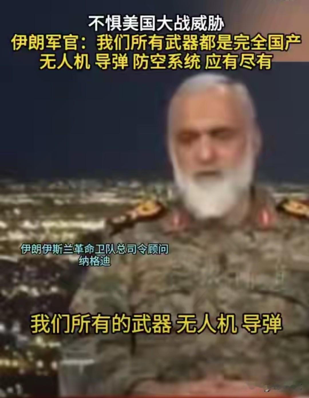 美国是彻底的怂了！

伊朗高官放话：我们不惧美国大战危险！无人机、导弹、防空导弹