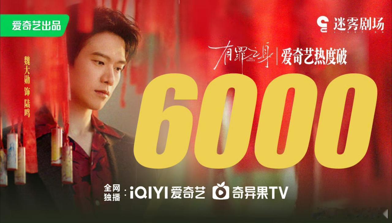 魏大勋《有罪之身》爱奇艺热度破6000啦！完全无预热纯空降啊！！ 