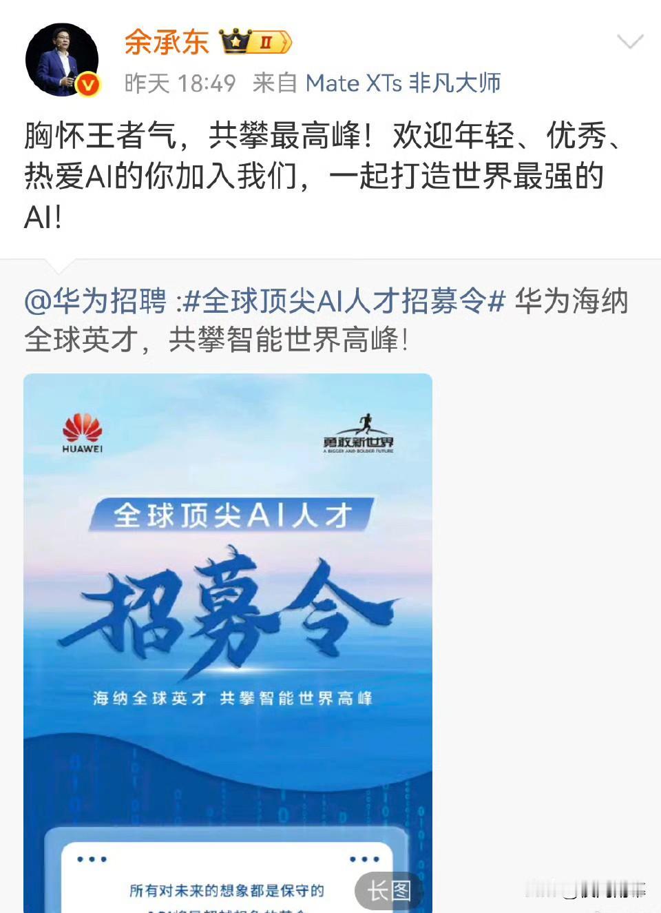 10月20日，华为招聘官微发了“全球顶尖AI人才招募令”，目标超明确，就是打造世