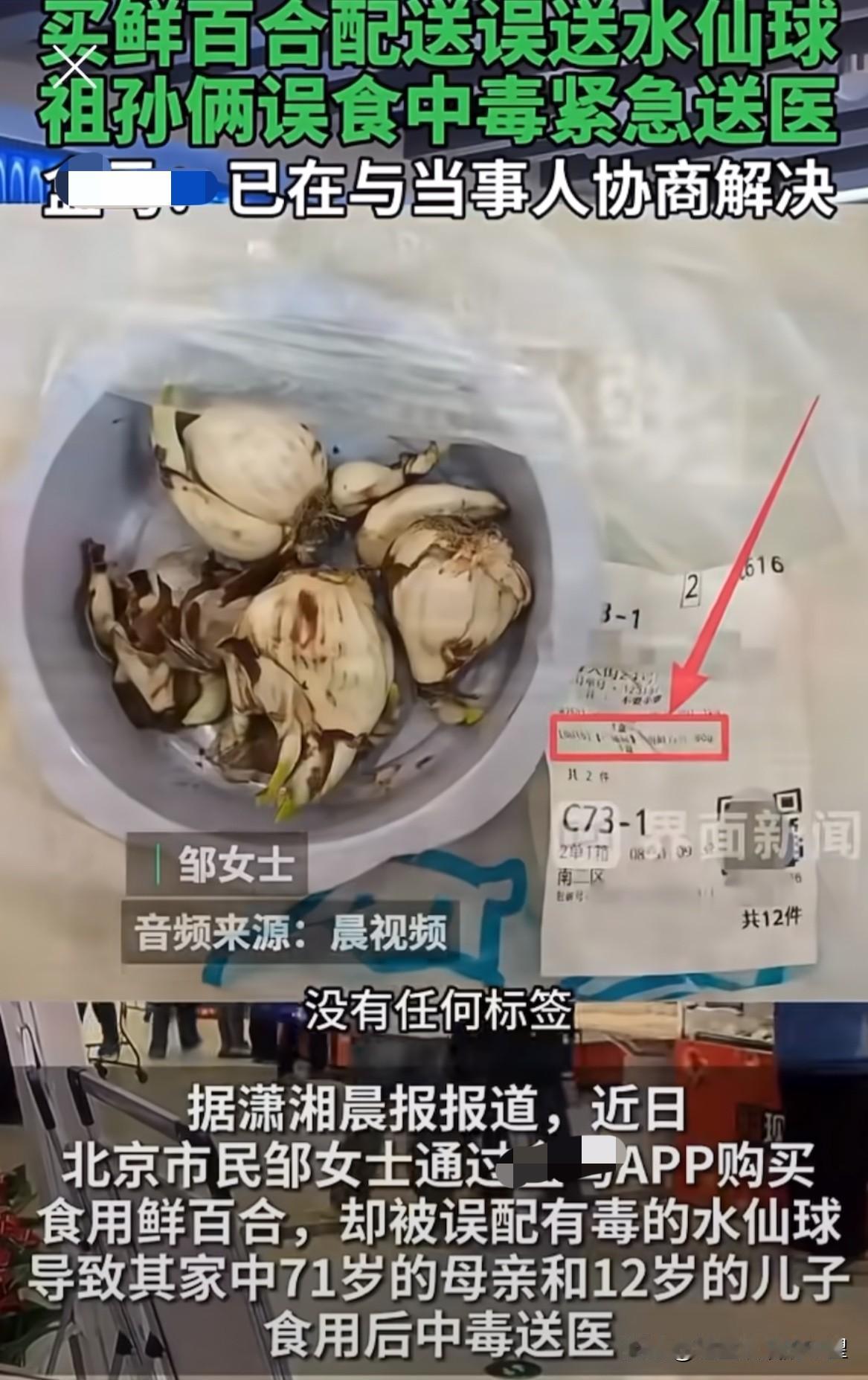 “必须追究”！北京市民邹女士通过某马app下单购买鲜百合，结果商家却配送了水仙球