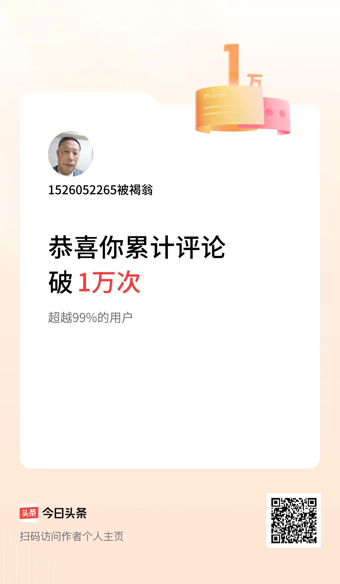 我在头条累计评论破1万次啦！