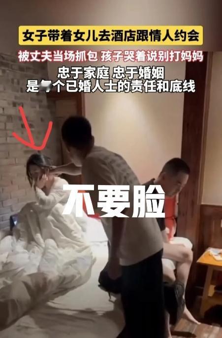 这也太臭不要了吧，一个女人带着两岁的女儿去酒店与她的情人开房

没想到的是她的丈