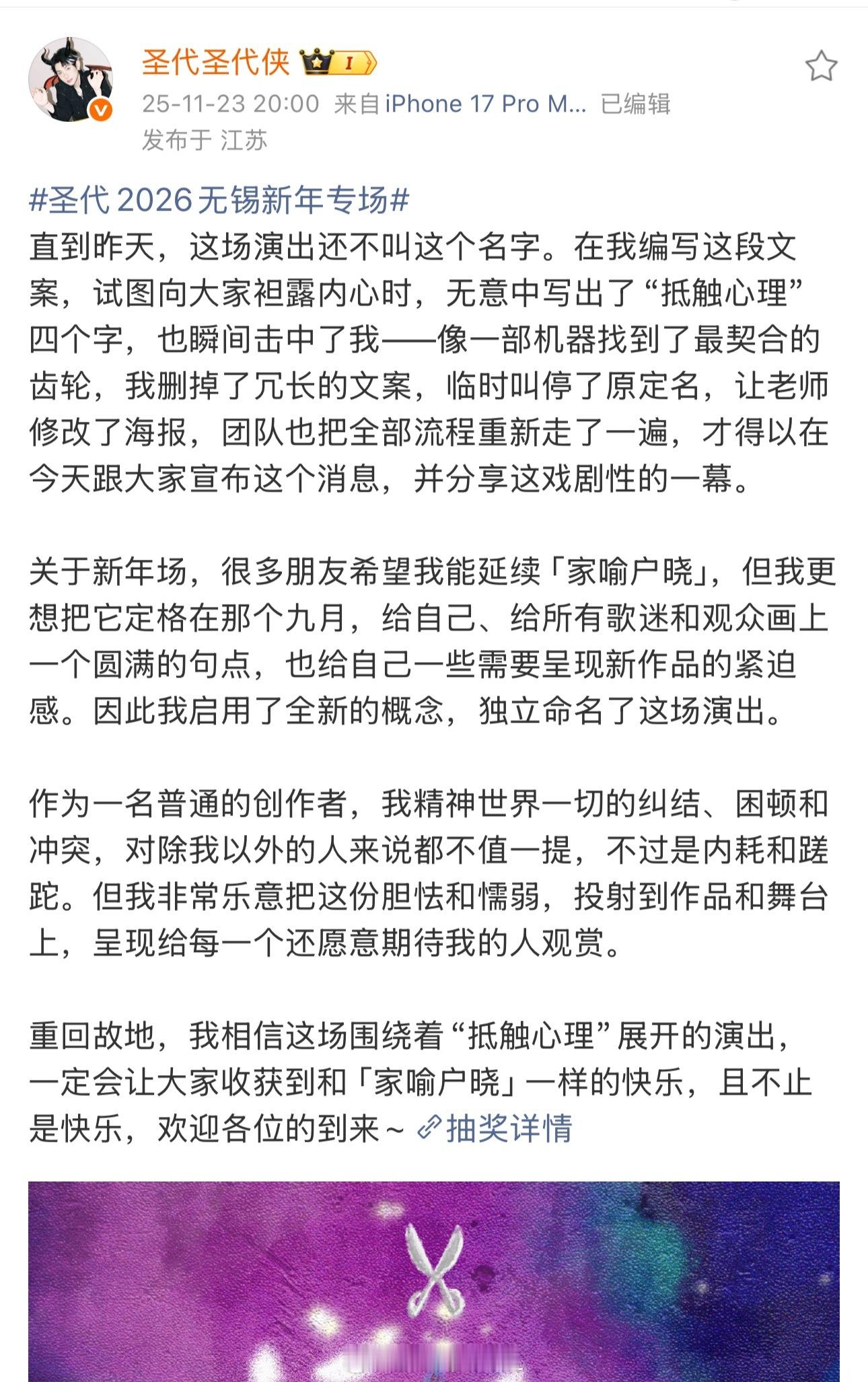 圣代2026无锡新年专场 新年第一场演出！圣代发长文走心谈新年演出！目前VIP和