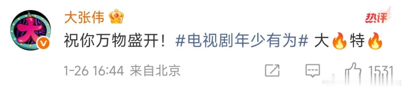 遇上彭昱畅大张伟你就招笑吧彭昱畅新剧首富逆袭超欢脱，大张伟打call送刮刮乐，剧