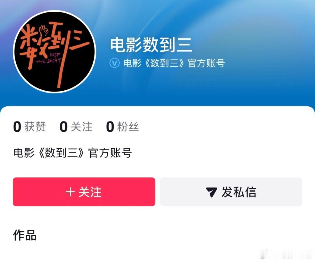 电影《数到三》官抖开通了！即将定档，八月底上映！惠英红，张宥浩领衔主演，潘斌龙、