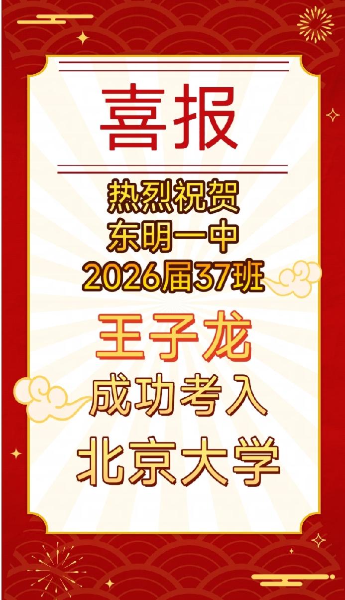 恭喜东明一中王子龙同学被北大录取！