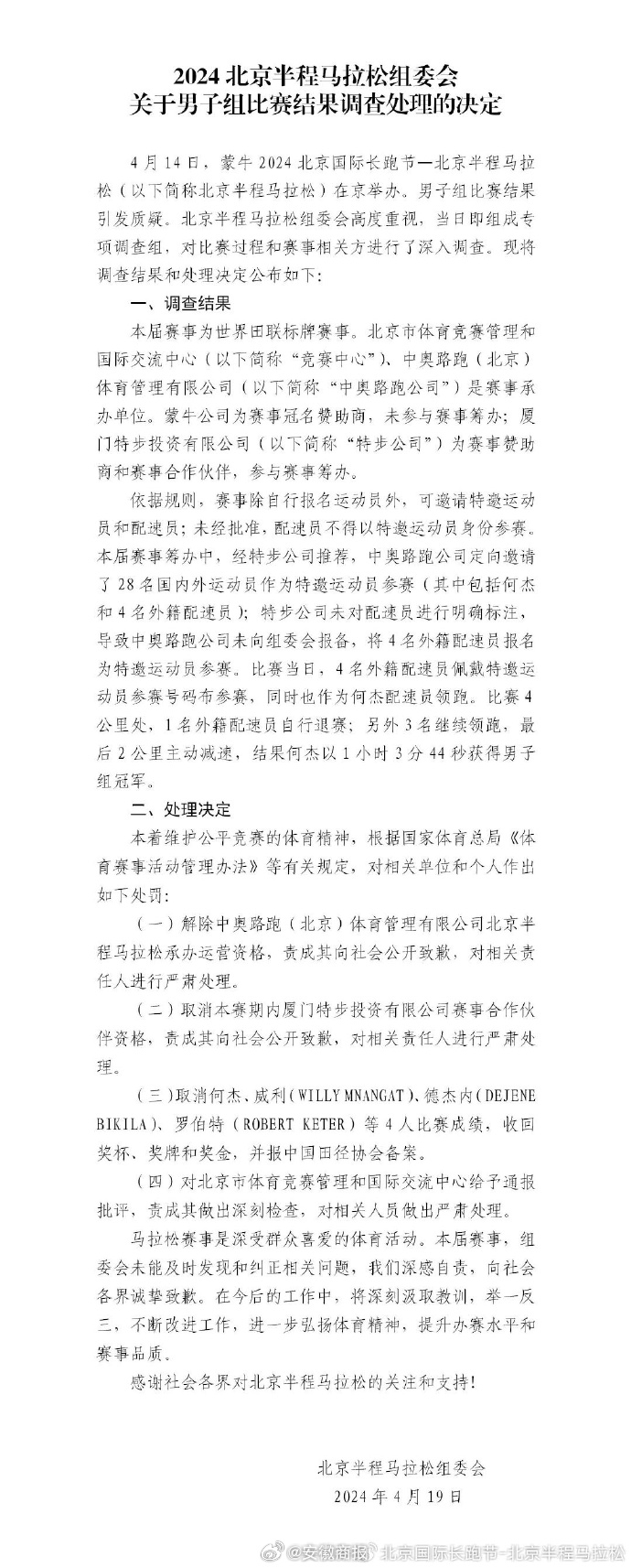 【#北京半马比赛调查处理结果公布#：#取消何杰等4人北京半马成绩#】今天，组委会
