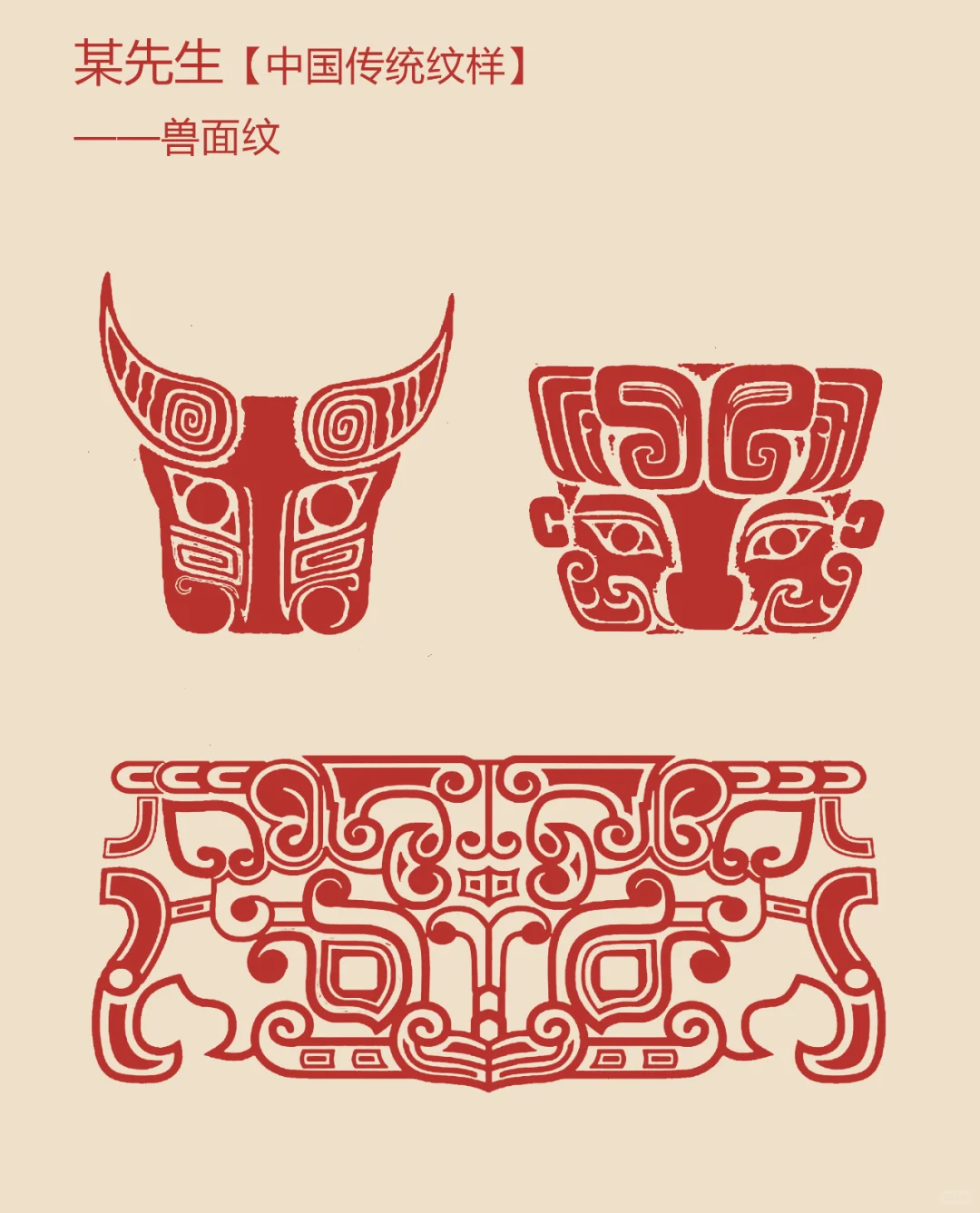 中国传统纹样【106】——兽面纹