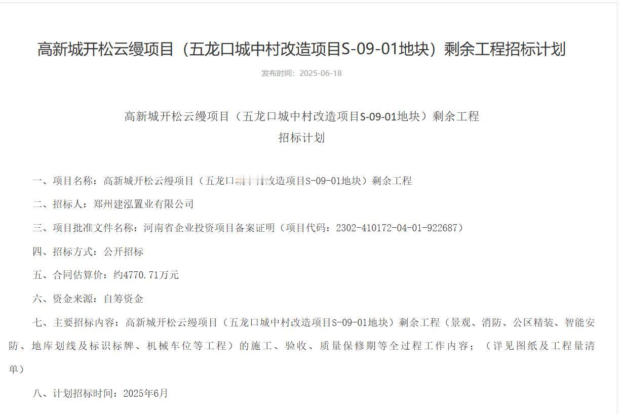城市观察员高新城开松云缦项目就剩余项目工程进行招标，金额4770.71万元，主要