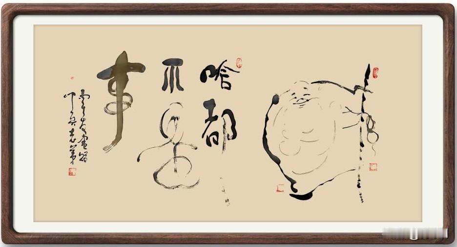 分享一下你的书法作品布袋和尚禅语：啥都不是事！希望头条好友都能记住这五个字，这不