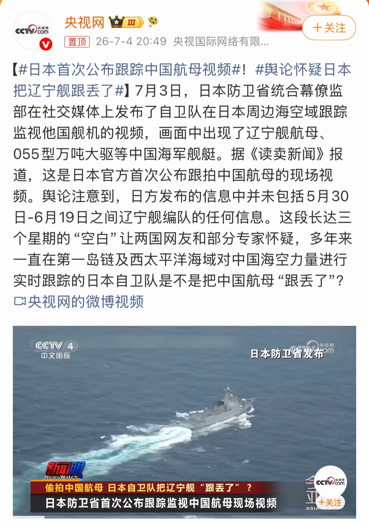 这么大个航母还能跟丢了，胆子心不细啊日本首次公布跟踪中国航母视频