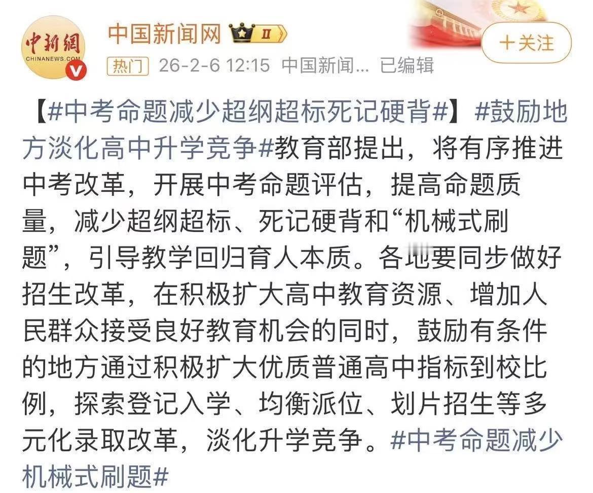 中考改革是减负了吗？
“减少超纲死记硬背”，25年北京已经实施了，取消了小四门，