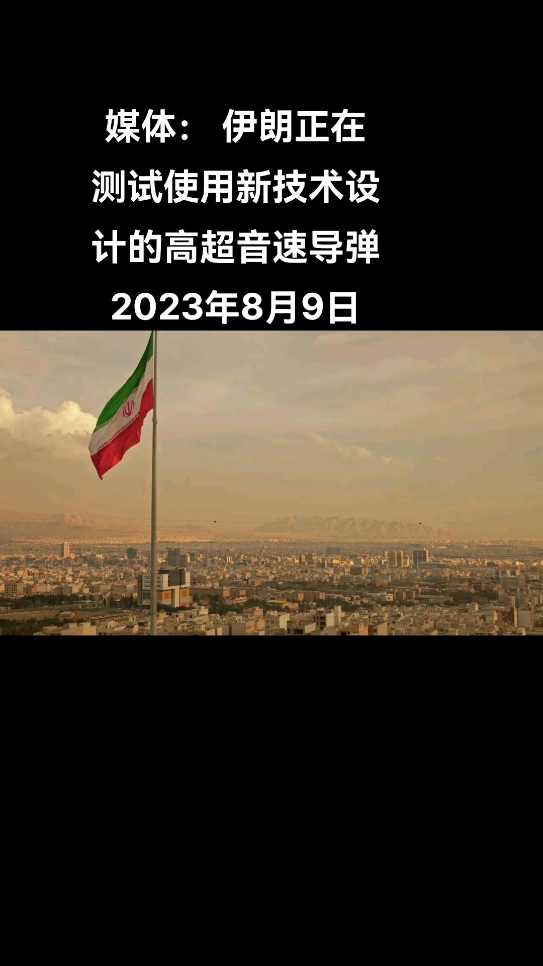 俄罗斯卫星通讯社莫斯科8月9日电 据“Tasnim”通讯社消息，伊朗专家业已掌握