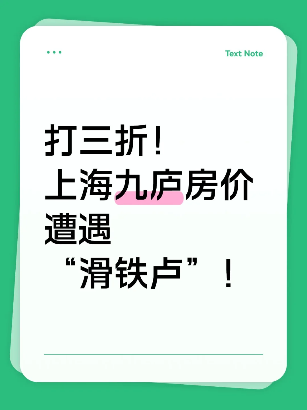 [向右R]昨天，一则法拍公告却让豪宅圈炸开了锅。九庐二期一套173.5...
