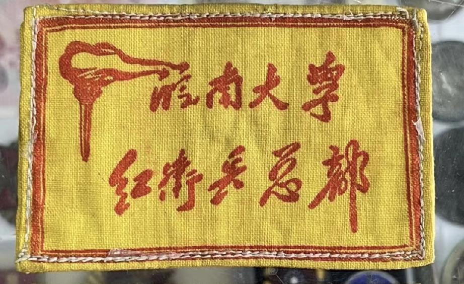 《皖南大学》老胸标
      皖南大学4个字是刘少奇主席题词。