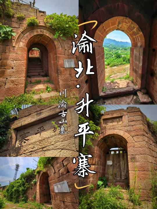 【川渝古山寨-26：渝北升平寨】