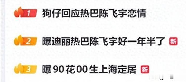 迪丽热巴陈飞宇恋情曝光！两人穿同款、已同居，网传男方母亲陈红还悄悄在线围观、默默