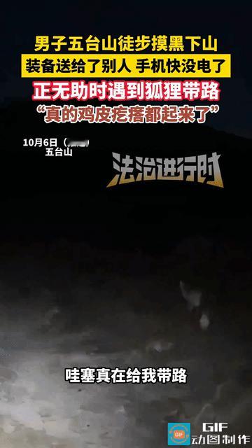 “彻底解释不清了！”五台山，男子大晚上徒步摸黑下山，装备送给了别人，自己手机快没
