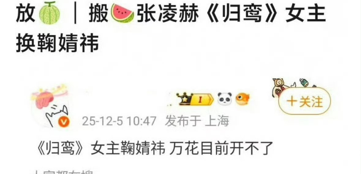 🍉网传张凌赫归鸾女主换成鞠婧祎了，万花现在开不了。真的假的啊？变化还挺大的。。