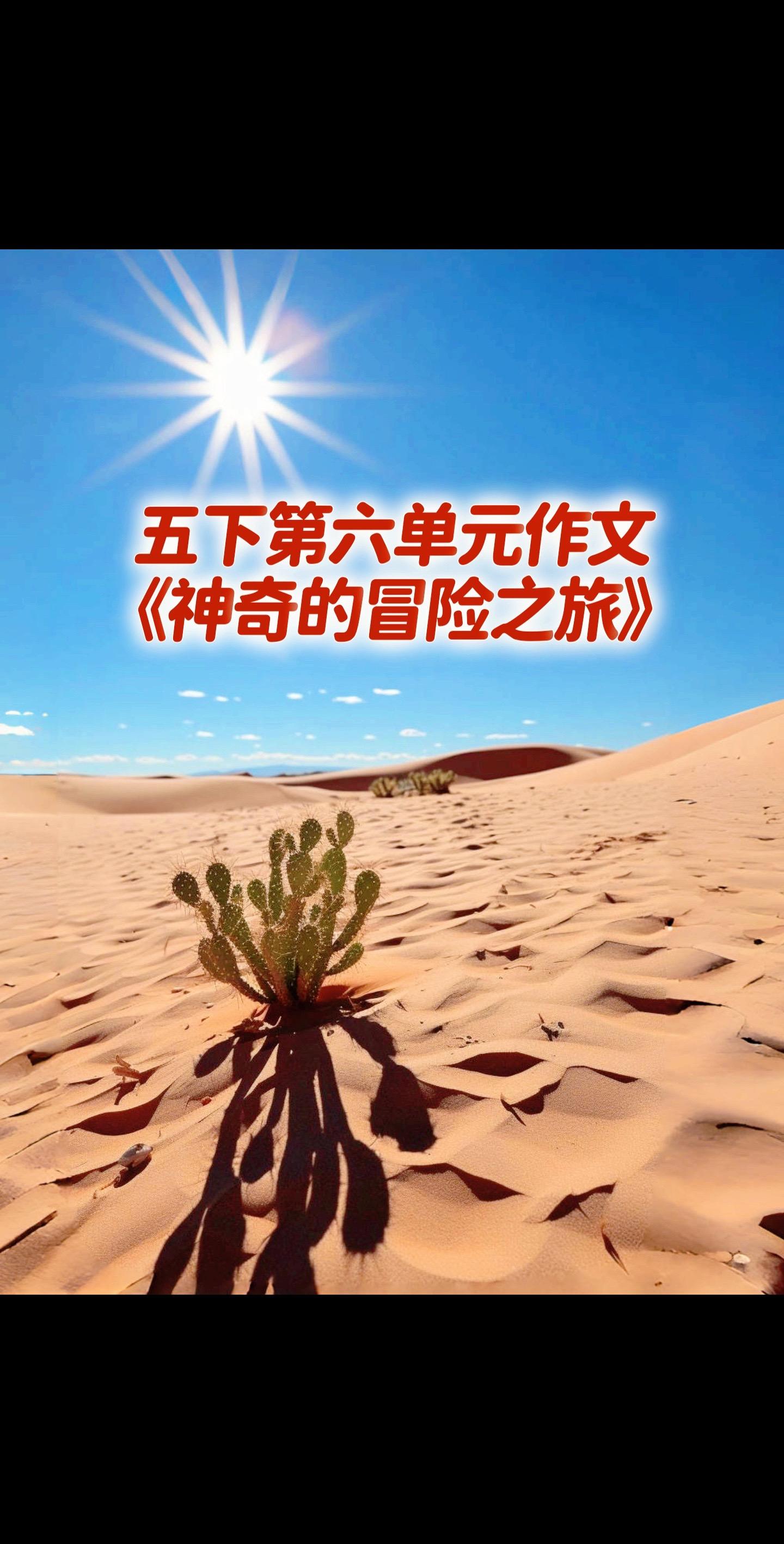 宝妈们，小学五年级下册第六单元作文《神秘的冒险之旅》。同步作文