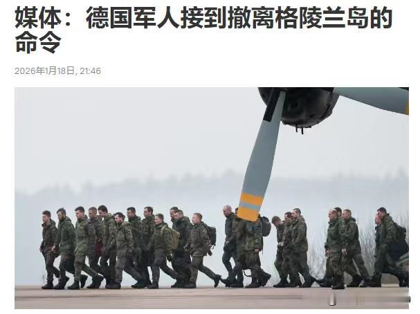 德国军人要跑，德国在格陵兰岛部署的13名军人已经接到撤离格陵兰岛的命令。

据德