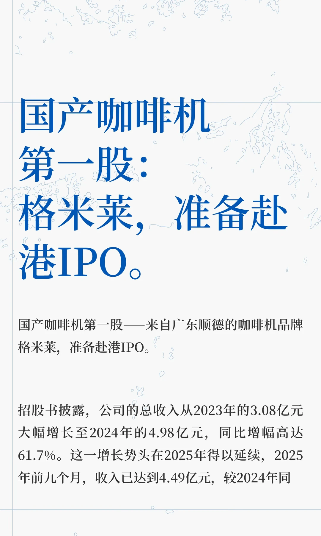 国产咖啡机第一股：格米莱，准备赴港IPO。