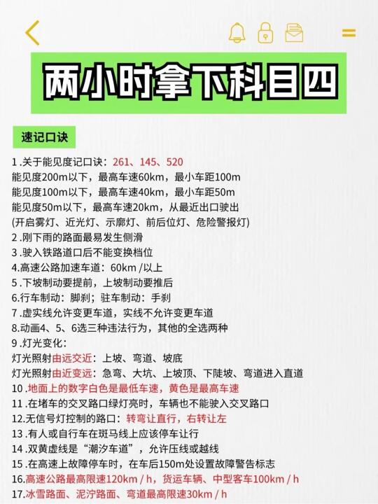 两小时拿下科目四 速记口诀 1.关于能见度记口诀：261、145、52...