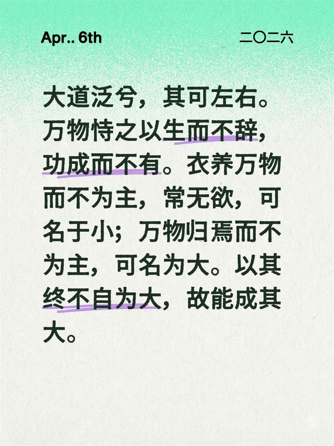 大道泛兮，其可左右。万物恃之以生而不辞，功成而不有。衣养万物而不为主，常无欲，可