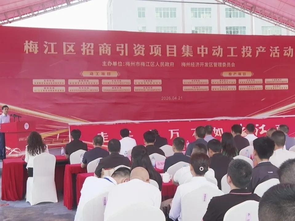 总投资超53亿！梅江区16个优质项目集中动工投产

4月21日上午，梅州经济开发