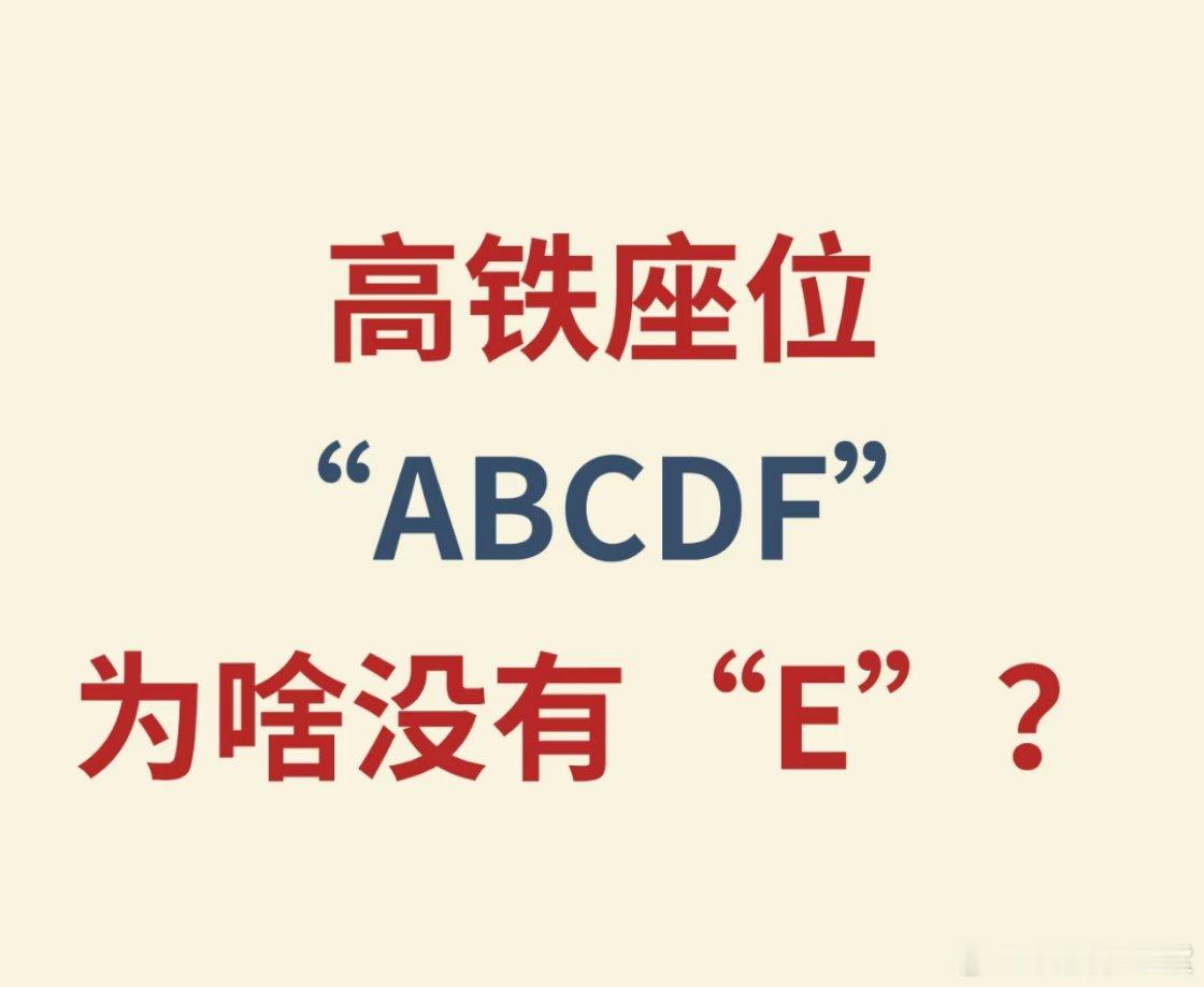 铁路部门回应高铁E座去哪儿了光顾着抢F座了，之前还没发现没有E哈哈哈所以为什么没