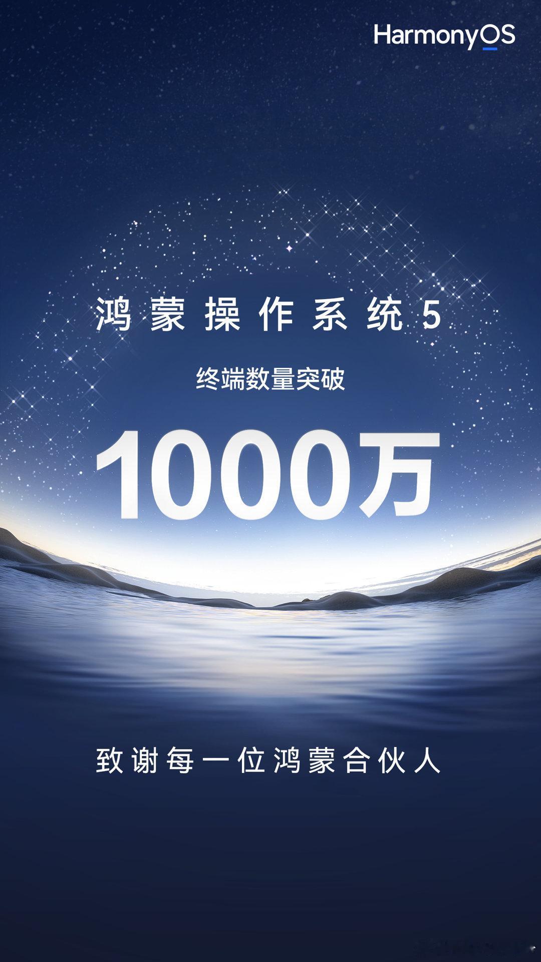 鸿蒙5终端数突破1000万 也是见证了鸿蒙的速度和实力！这么短的时间达到1000