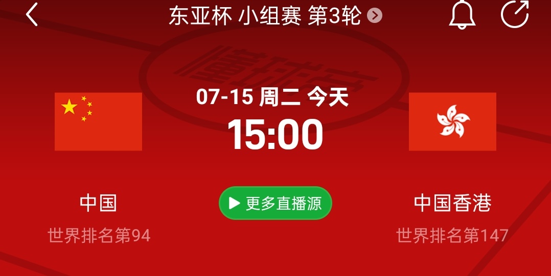 东亚杯直播预告！中国vs中国香港比赛时间：7月15日 15:00（14:45开播