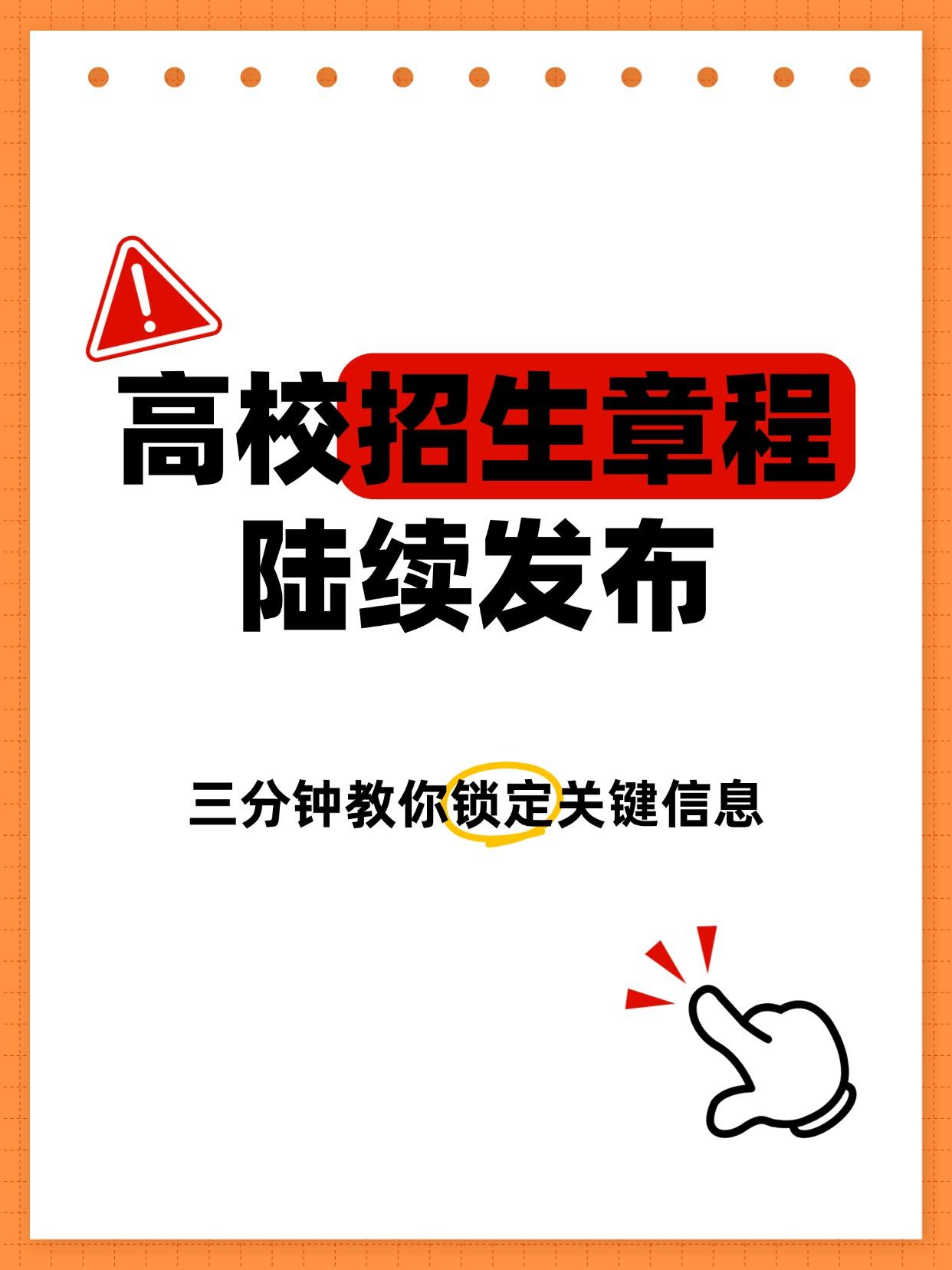 🚨2026招生章程陆续出炉！这些关键信息千万别漏看～

招生章程=志愿填报的“