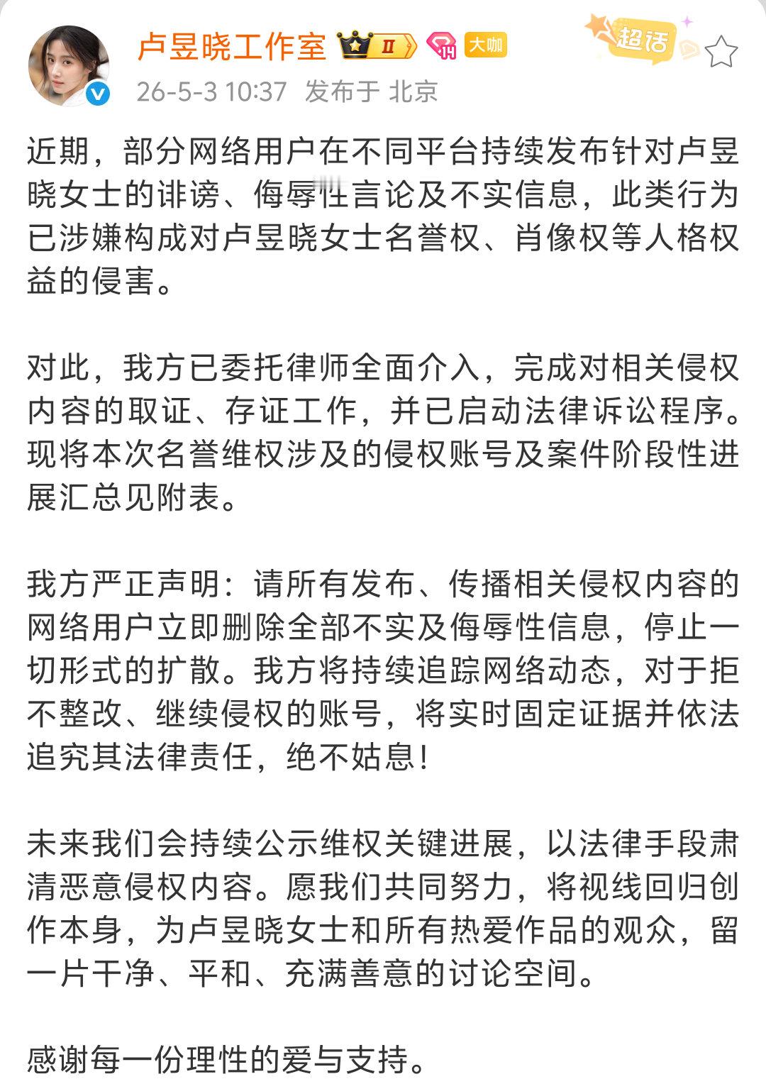 卢昱晓方告黑了，对于侵害了卢昱晓人身权益的各平台用户已委托律师介入并对侵权内容进