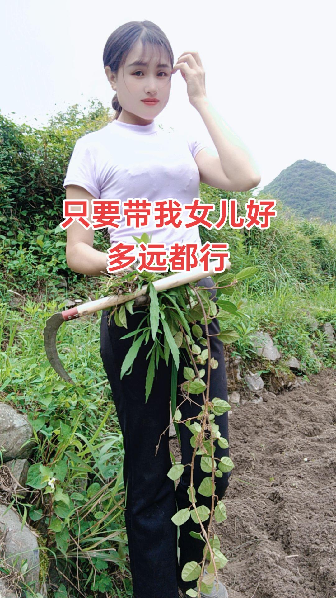 姐是农村乡下人 不嫌弃农村人扣个爱心
