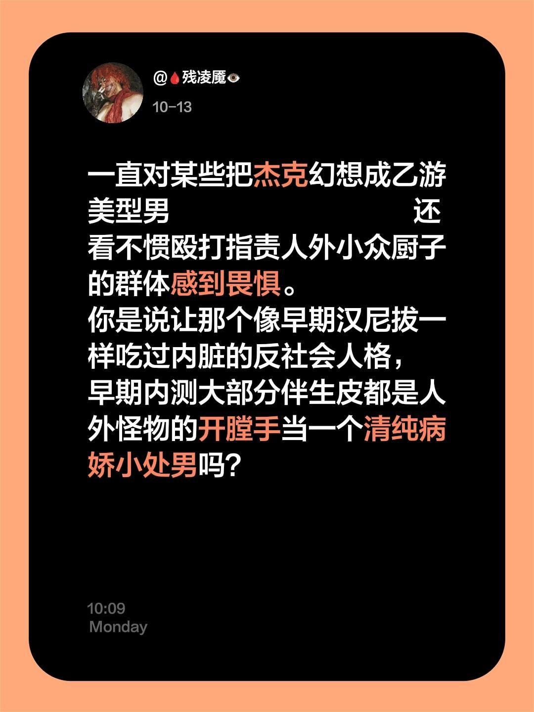 一直对某些远脱离原设的群体感到畏惧。仅发布个人观点，无指任何人 一直对...