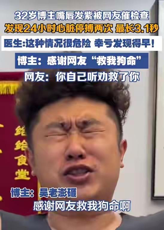 近日，吉林长春32岁博主因嘴唇发紫被粉丝多次催检查，背上动态检测仪后，意外发现心