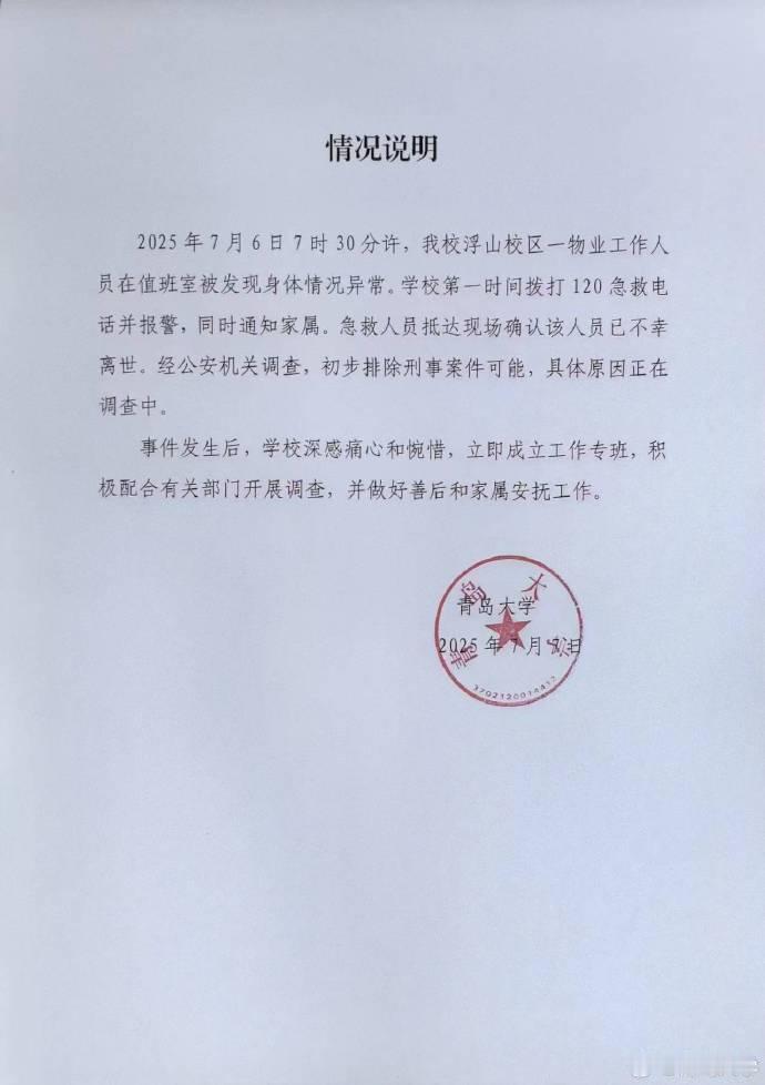 青岛大学凌晨发布宿管人员离世情况说明 ​​​