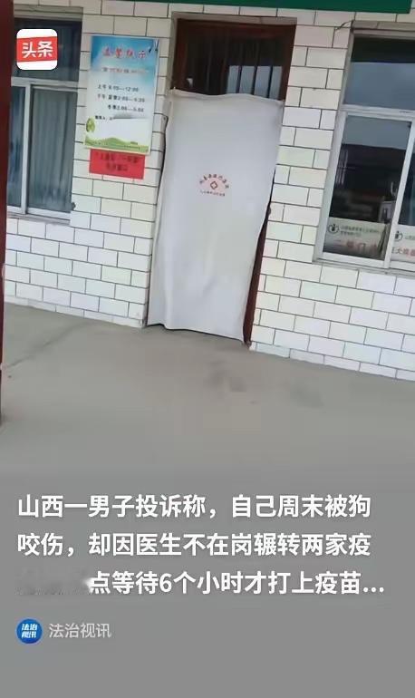 山西运城，男子被狗咬，他去镇上的卫生院打疫苗，结果医生不在岗，让他等了两个多小时
